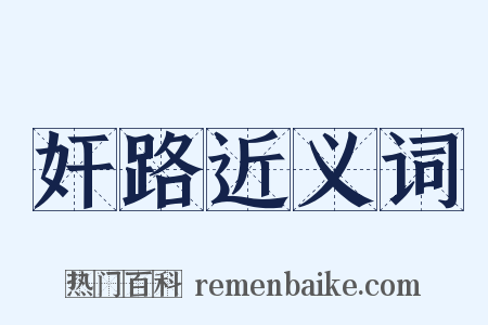 奸路近义词是什么意思的图片